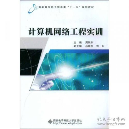 計(jì)算機(jī)網(wǎng)絡(luò)工程實(shí)訓(xùn) 打造工程師的實(shí)戰(zhàn)搖籃