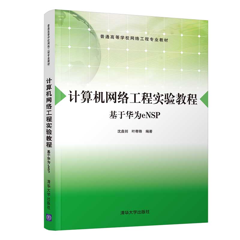 計(jì)算機(jī)網(wǎng)絡(luò)工程實(shí)驗(yàn)教程 基于華為eNSP的實(shí)戰(zhàn)解析