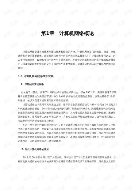 網(wǎng)絡(luò)工程師教程第五版第1章 計(jì)算機(jī)網(wǎng)絡(luò)概論